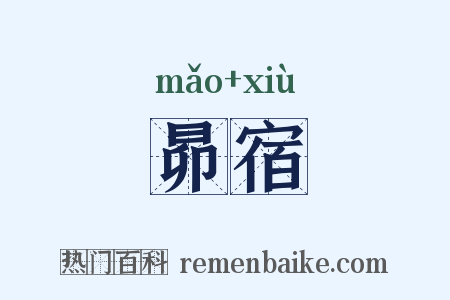 昴宿是什么意思的图片